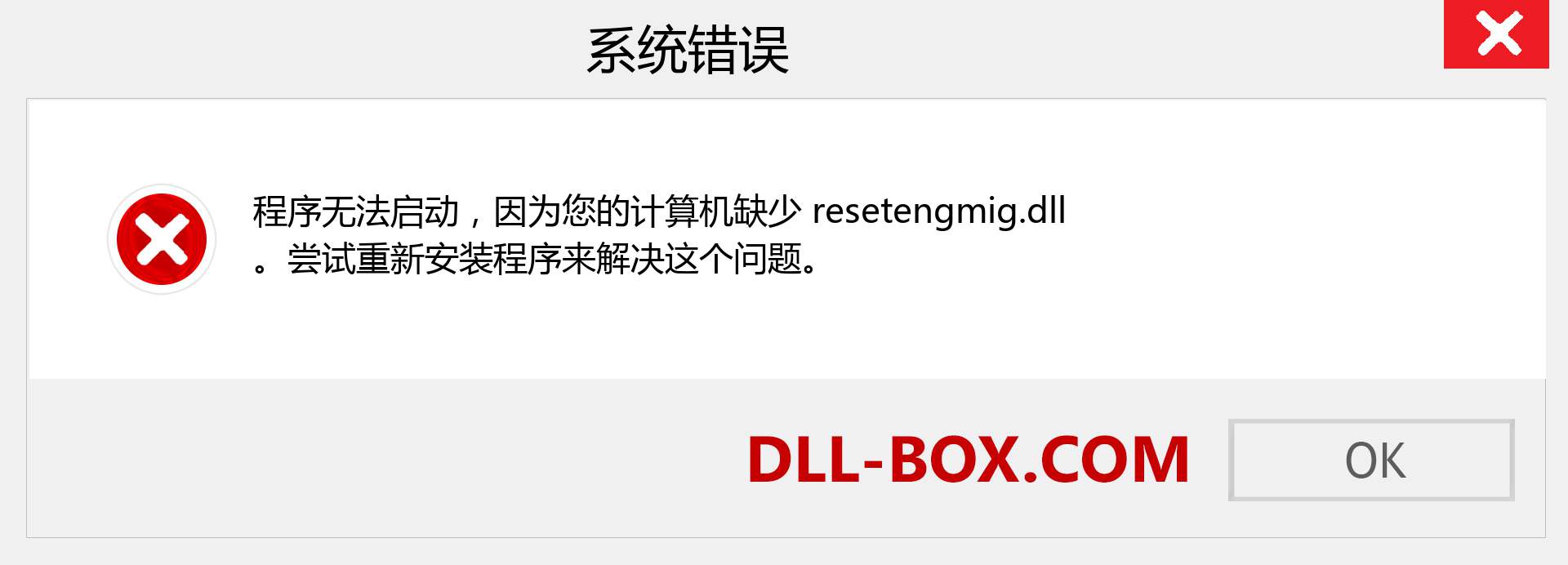 resetengmig.dll 文件丢失？。 适用于 Windows 7、8、10 的下载 - 修复 Windows、照片、图像上的 resetengmig dll 丢失错误